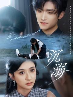 免费在线观看《沉溺短剧版》