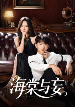 免费在线观看《海棠与妄》