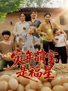 免费在线观看《灾年萌宝是福星》