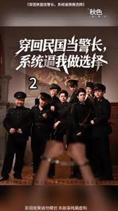 免费在线观看《穿回民国当警长系统逼我做选择》