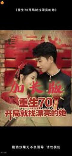 免费在线观看《重生70开局就找漂亮的她》