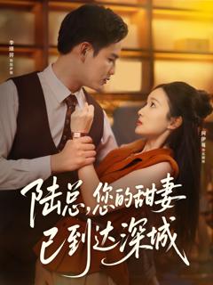 免费在线观看《陆总您的甜妻已到达深城》