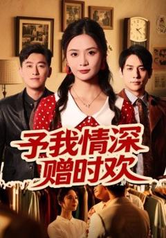 免费在线观看《予我情深赠时欢》