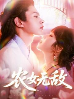 免费在线观看《农女无敌》