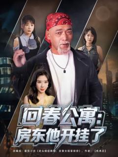 免费在线观看《回春公寓房东他开挂了》