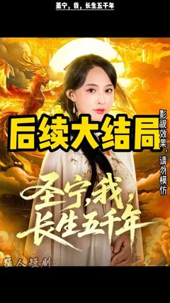 免费在线观看《圣宁我长生五千年》