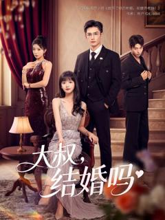免费在线观看《大叔结婚吗》