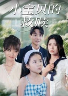 免费在线观看《小宝贝的救赎》