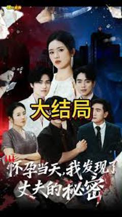 免费在线观看《怀孕当天我发现了丈夫的秘密》