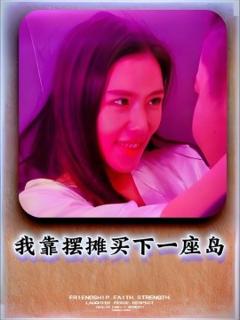 免费在线观看《我靠摆摊买下一座岛》