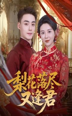 免费在线观看《梨花落尽又逢君》
