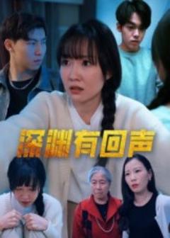 免费在线观看《深渊有回声》