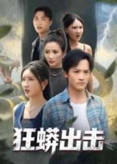 免费在线观看《狂蟒出击》