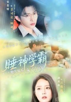 免费在线观看《睡神学霸他失忆后成了白月光》