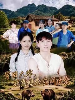 免费在线观看《穿回六零我靠媳妇空间逆袭》
