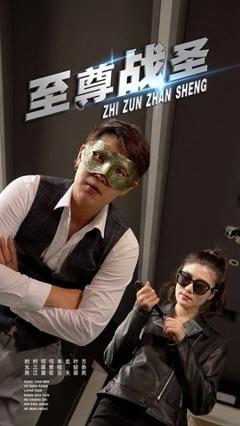 免费在线观看《至尊战圣》