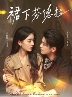 免费在线观看《裙下芬德拉》
