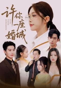 免费在线观看《许你一座婚城》