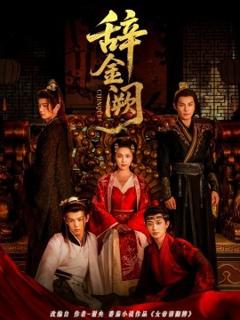 免费在线观看《辞金阙》