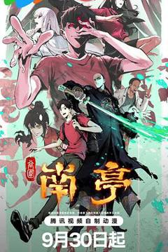 免费在线观看《谷围南亭第一卷》