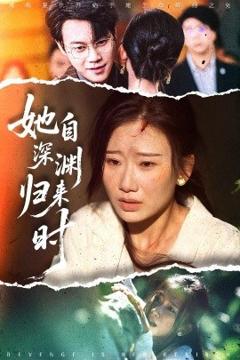 免费在线观看《她自深渊归来时》