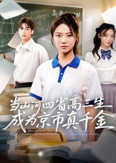 免费在线观看《当山河四省高三生成为京市真千金》