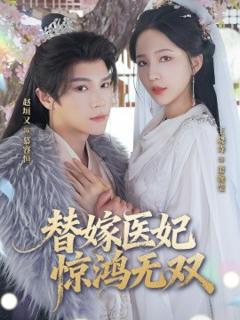 免费在线观看《替嫁医妃惊鸿无双》