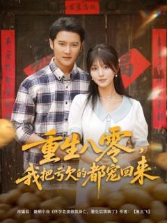 免费在线观看《重生八零我把亏欠的都宠回来》