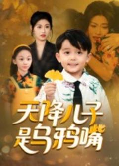 免费在线观看《天降儿子是乌鸦嘴》
