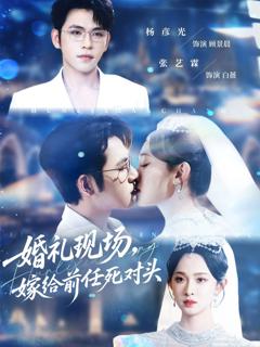 免费在线观看《婚礼现场嫁给前任死对头》