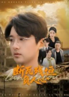 免费在线观看《断瓦残垣负人心》