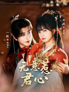 免费在线观看《无意惹君心》