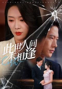 免费在线观看《此世人间不相逢》