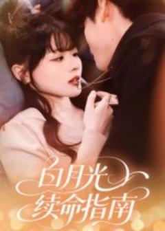 免费在线观看《白月光续命指南》