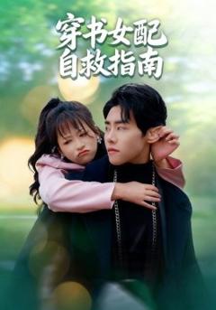 免费在线观看《穿书女配自救指南》