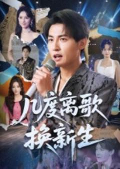 免费在线观看《几度离歌换新生》