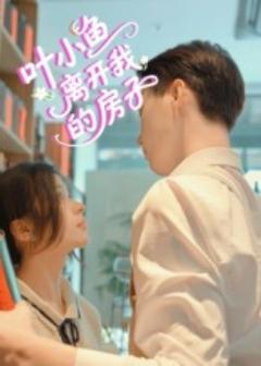 免费在线观看《叶小鱼离开我的房子》