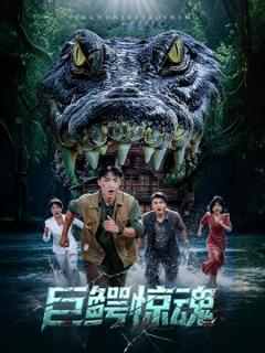 免费在线观看《巨鳄惊魂》