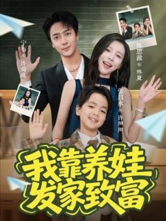 免费在线观看《我靠养娃发家致富》