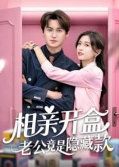 免费在线观看《相亲开盒老公竟是隐藏款》