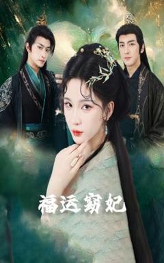 免费在线观看《福运窈妃福孕妖妃＆恨路难走亦要走》