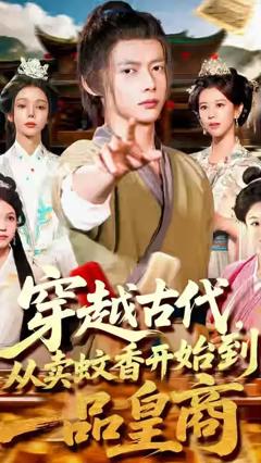 免费在线观看《穿越古代从卖蚊香开始到一品皇商》