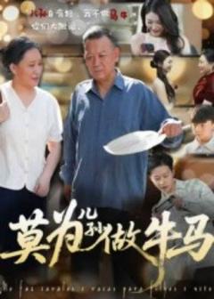 免费在线观看《莫为儿孙做牛马》