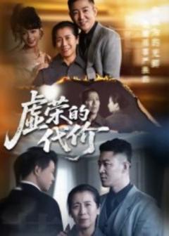 免费在线观看《虚荣的代价》