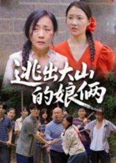 免费在线观看《逃出大山的娘俩》