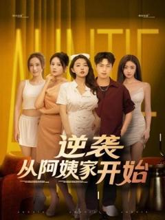 免费在线观看《逆袭从阿姨家开始》