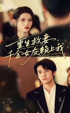 免费在线观看《重生救妻千金女友赖上我》