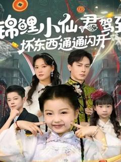 免费在线观看《锦鲤小仙君驾到坏东西通通闪开》