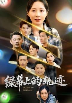 免费在线观看《绿幕上的轨迹》