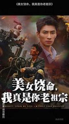 免费在线观看《美女饶命我真是你老祖宗》